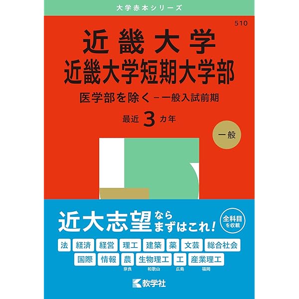 近畿大学（理系数学〈医学部を除く3日程×3カ年〉） (2025年版大学