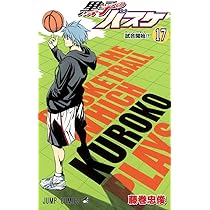 黒子のバスケ 17 (ジャンプコミックス) | 藤巻 忠俊 |本 | 通販 | Amazon