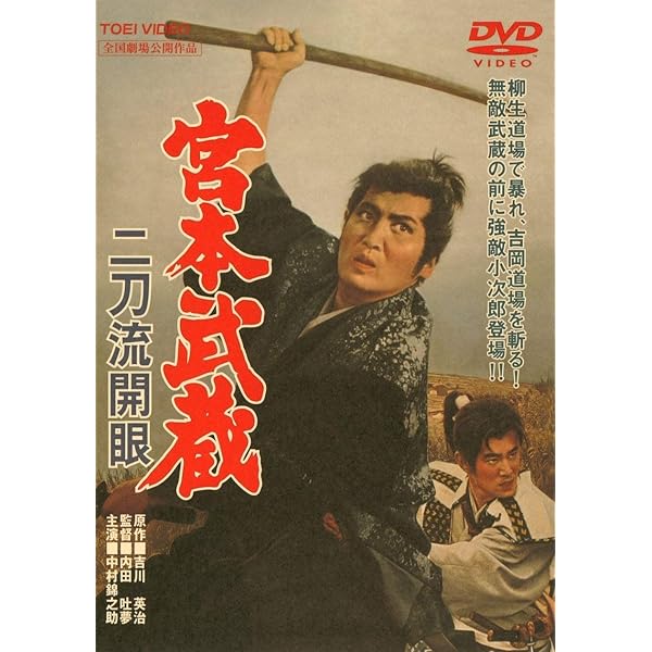 Amazon.co.jp: 宮本武蔵 [DVD] : 中村錦之助, 丘さとみ, 入江若葉