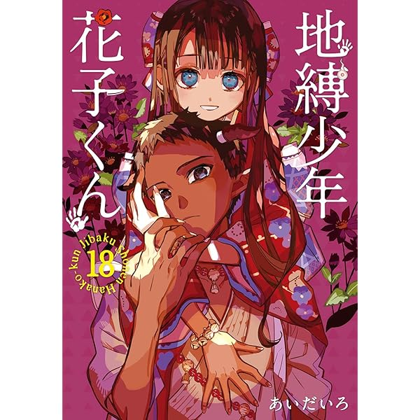 Amazon.co.jp: 地縛少年 花子くん(17) (Gファンタジーコミックス