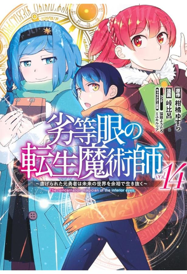 劣等眼の転生魔術師 16 ~虐げられた元勇者は未来の世界を余裕で