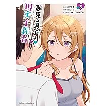 Amazon.co.jp: 夢見る男子は現実主義者(4) (角川コミックス・エース