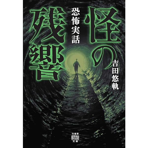 禁足地巡礼 (扶桑社新書) | 吉田 悠軌 |本 | 通販 | Amazon