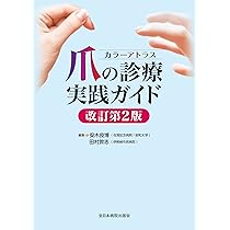 爪 基礎から臨床まで 改訂第2版 | 東 禹彦 |本 | 通販 | Amazon