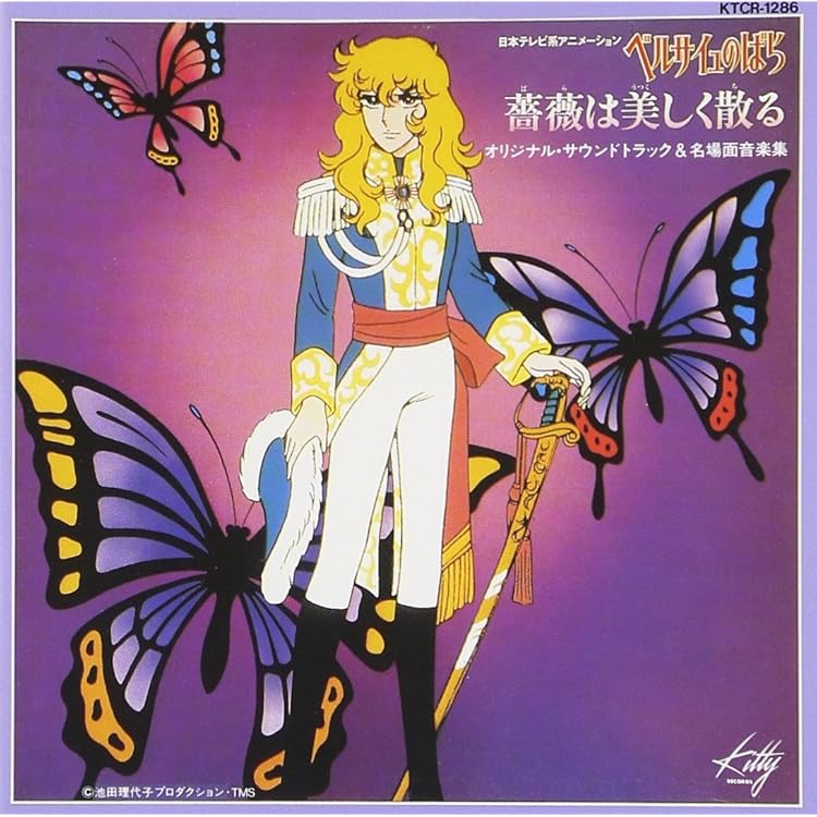 Amazon.co.jp: ベルサイユのばら 音楽集【完全版】(初回限定盤