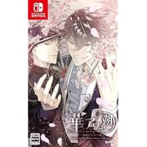 Amazon.co.jp: 華アワセ 朔 -唐紅/うつつ編- Switch : ゲーム