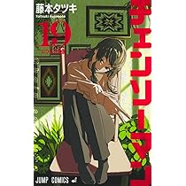 チェンソーマン 19 (ジャンプコミックス) | 藤本 タツキ |本 | 通販