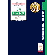 税理士 41 消費税法 理論マスター 2025年度版 [法令等の改正・本試験の