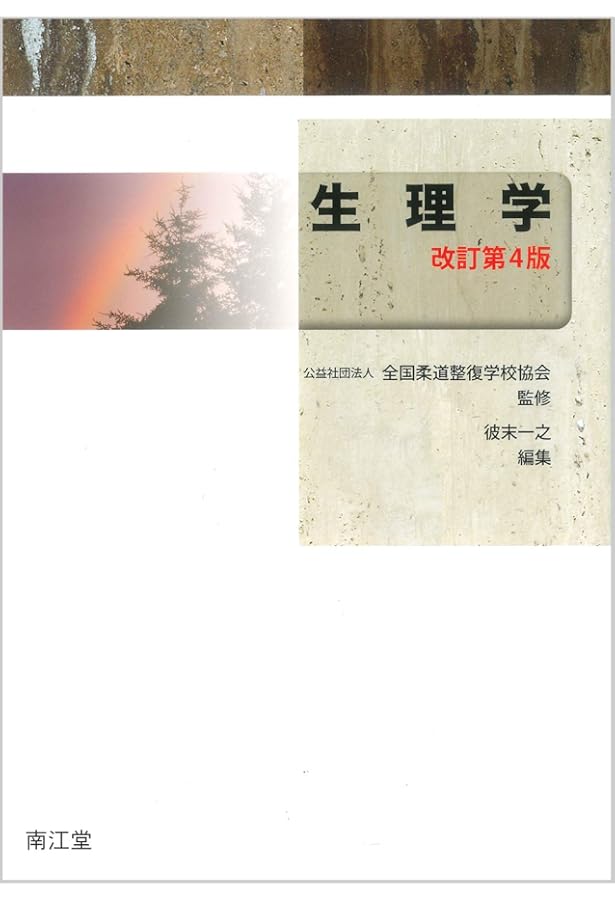 柔道整復学・理論編(改訂第7版) | 公益社団法人全国柔道整復学校協会