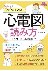改訂3版 心電図検定公式問題集&ガイド: 受検者必携! 2級/3級 | 日本