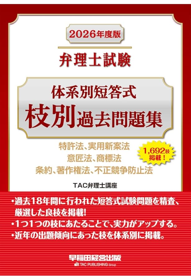 弁理士試験 体系別短答式 枝別過去問題集 2025年度版 [特許法、実用