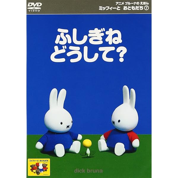 Amazon.co.jp: ミッフィーとおともだち ミッフィーのせかいりょこう