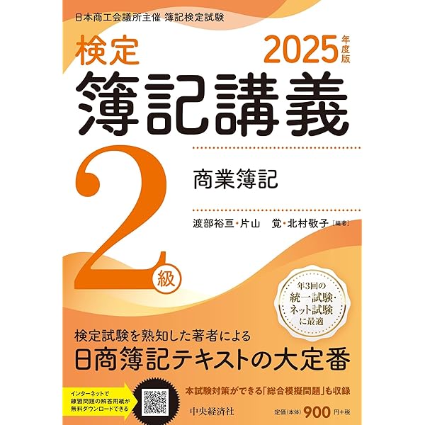 検定簿記講義】3級商業簿記〈2025年度版〉 | 渡部裕亘・片山覚