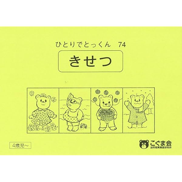 Amazon.co.jp: ひとりでとっくん365日小学校受験編01ｰ02 : こぐま会