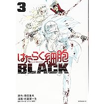 はたらく細胞BLACK(3) (モーニングKC) | 初嘉屋 一生, 原田 重光, 清水