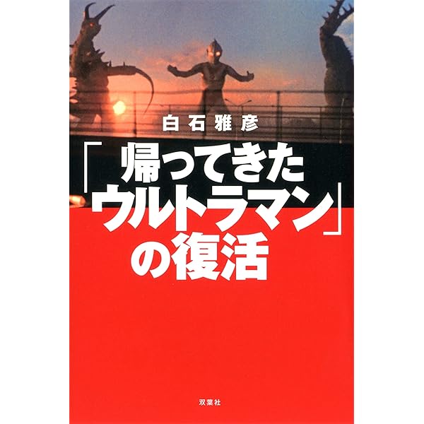 ウルトラマン」の飛翔 | 白石 雅彦 |本 | 通販 | Amazon