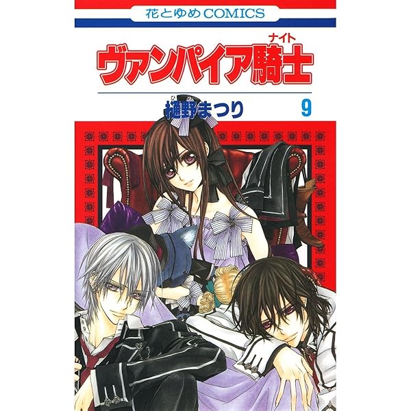 ヴァンパイア騎士(ナイト) 10 (花とゆめコミックス) | 樋野まつり