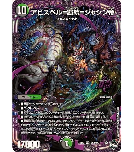 Amazon.co.jp: デュエル・マスターズ 23RP3OR1 アビスベル＝覇＝ロード