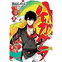 Amazon.co.jp: ハイガクラ 16巻 特装版 (ZERO-SUMコミックス) : 高山