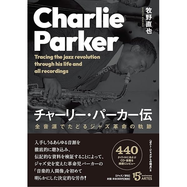 チャーリー・パーカーの技法――インプロヴィゼーションの構造分析