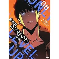 Amazon.co.jp: 俺だけレベルアップな件 08 (MFC) : DUBU(REDICE STUDIO