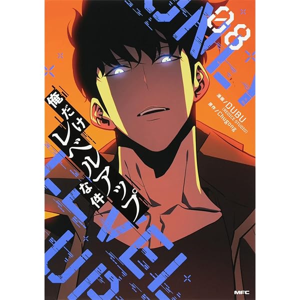 Amazon.co.jp: 俺だけレベルアップな件 02 (MFC) : DUBU(REDICE STUDIO