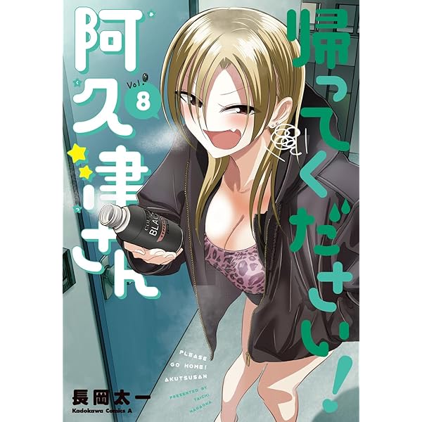 Amazon.co.jp: 帰ってください! 阿久津さん (1) (角川コミックス