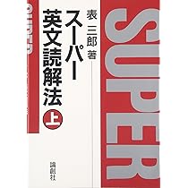 スーパー英文読解法 (上) | 表 三郎 |本 | 通販 | Amazon