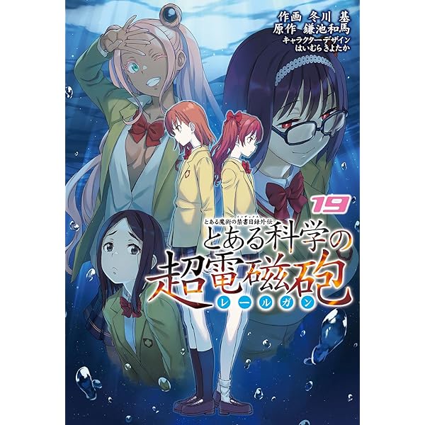 Amazon.co.jp: とある魔術の禁書目録外伝 とある科学の超電磁砲(20