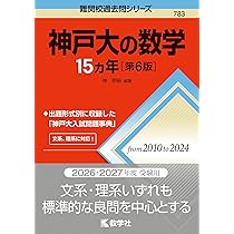 神戸大学（文系－前期日程） (2026年版大学赤本シリーズ) | 教学社編集