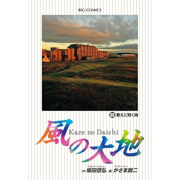 Amazon.co.jp: 風の大地 (67) (ビッグコミックス) : 坂田 信弘, かざま