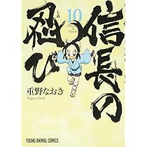 信長の忍び 10 (ヤングアニマルコミックス) | 重野なおき |本 | 通販