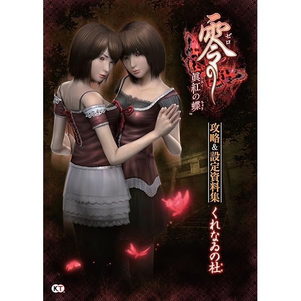 零~濡鴉ノ巫女~ コンプリートガイド |本 | 通販 | Amazon