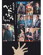 Amazon.co.jp: 大河ドラマ べらぼう～蔦重栄華乃夢噺～ 完全版 第弐集