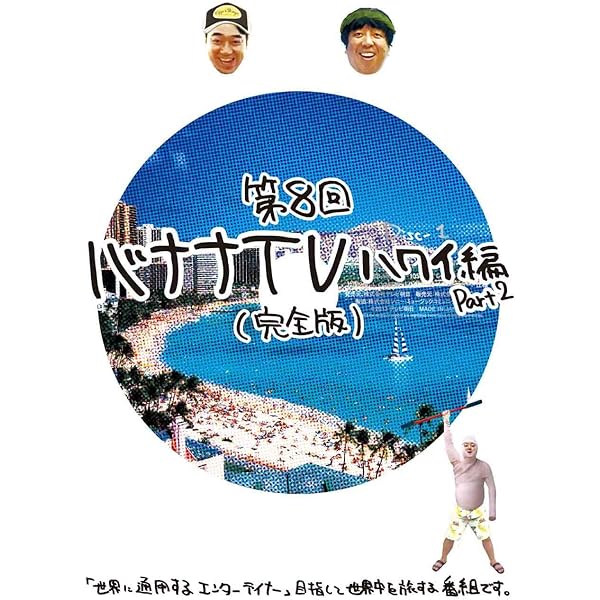Amazon.co.jp: バナナTV~ハワイ編~(完全版) [DVD] : 日村勇紀, 設楽統: DVD