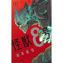 怪獣8号 1 (ジャンプコミックス) | 松本 直也 |本 | 通販 | Amazon
