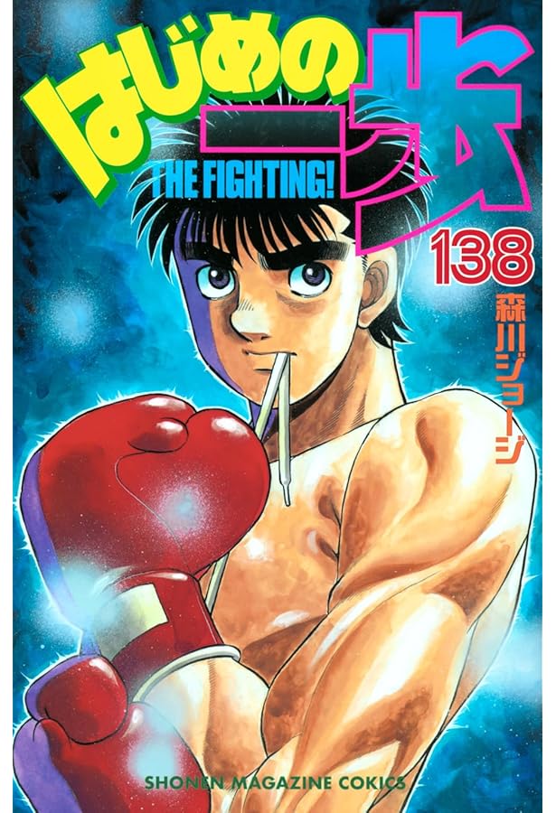 はじめの一歩(132) (少年マガジンコミックス) | 森川 ジョージ |本