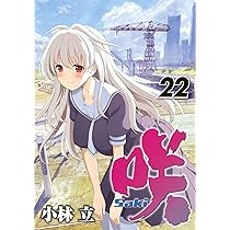 Amazon.co.jp: 咲-Saki- (20) (ヤングガンガンコミックス) : 小林 立: 本
