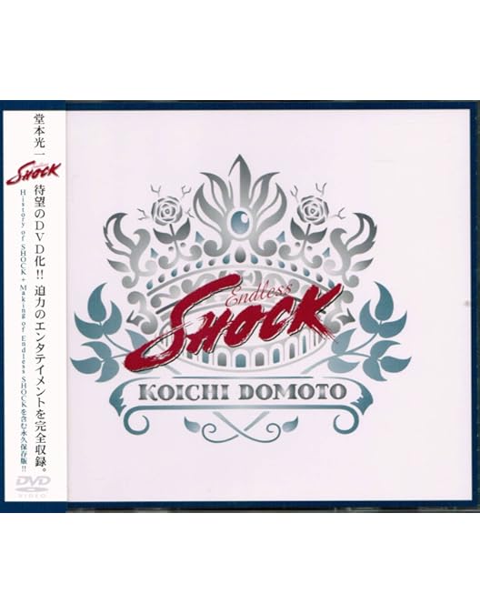 Amazon.co.jp: Endless SHOCK 2008(初回生産限定仕様) [DVD] : 堂本