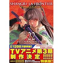 シャングリラ・フロンティア(21)エキスパンションパス ~クソゲー