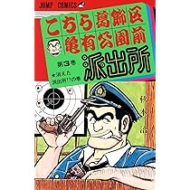 Amazon.co.jp: こちら葛飾区亀有公園前派出所 1 (ジャンプコミックス