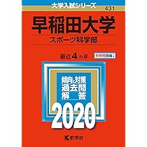 早稲田大学(人間科学部・スポーツ科学部) (2023年版大学入試シリーズ