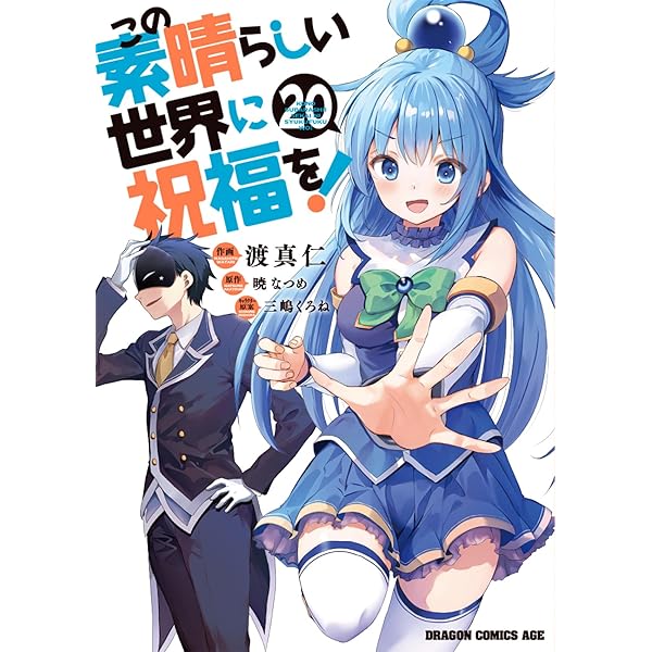 コミック】この素晴らしい世界に爆焔を！（全5巻） |本 | 通販 | Amazon