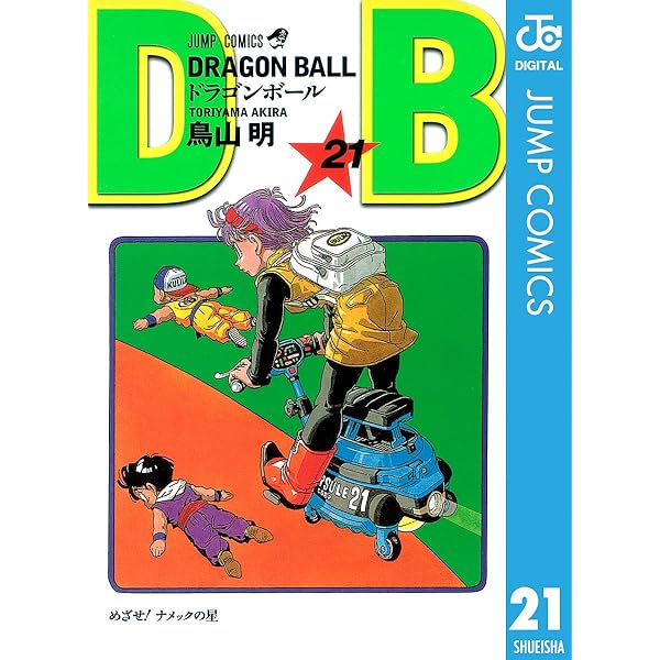 Amazon.co.jp: DRAGON BALL モノクロ版 20 (ジャンプコミックスDIGITAL