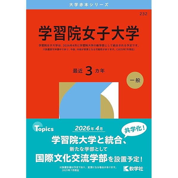 学習院大学（文学部－コア試験） (2026年版大学赤本シリーズ) | 教学社