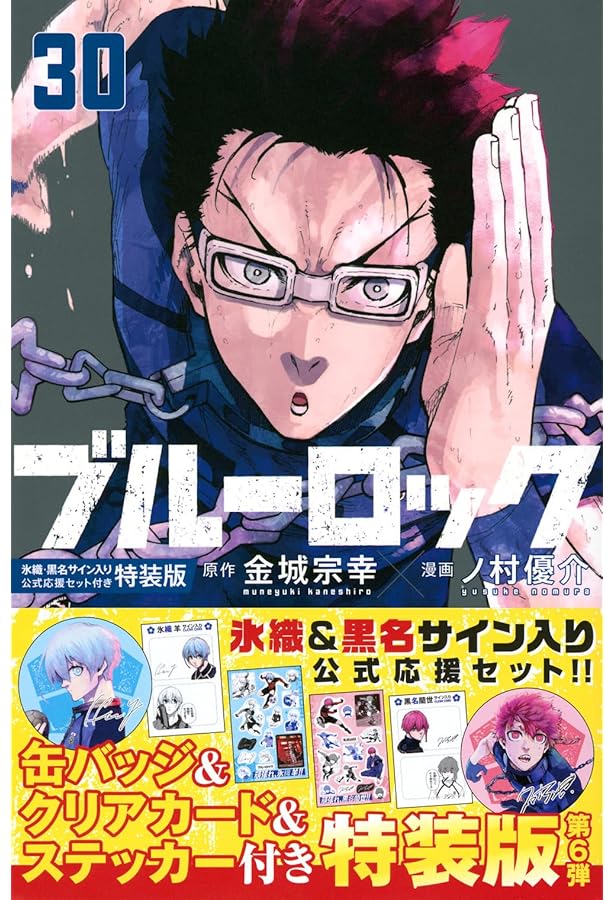 Amazon.co.jp: ブルーロック(29)カイザー・ネスサイン入り公式応援