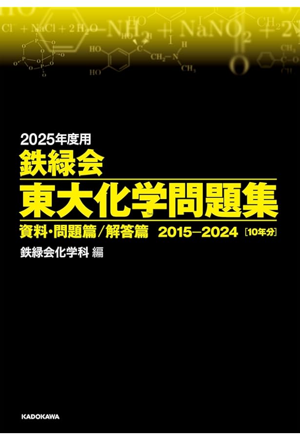 2025年度用 鉄緑会東大物理問題集 資料・問題篇/解答篇 2015-2024 | 鉄
