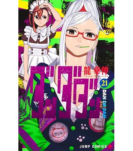 Amazon.co.jp: ダンダダン 1-20巻 20冊セット 全巻 新品 : 文房具