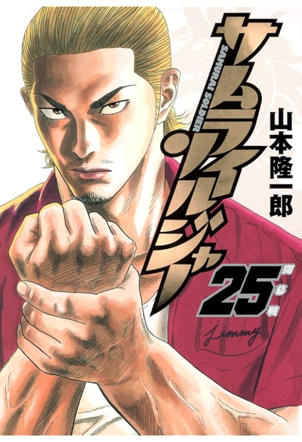 サムライソルジャー 27 (ヤングジャンプコミックス) | 山本 隆一郎 |本