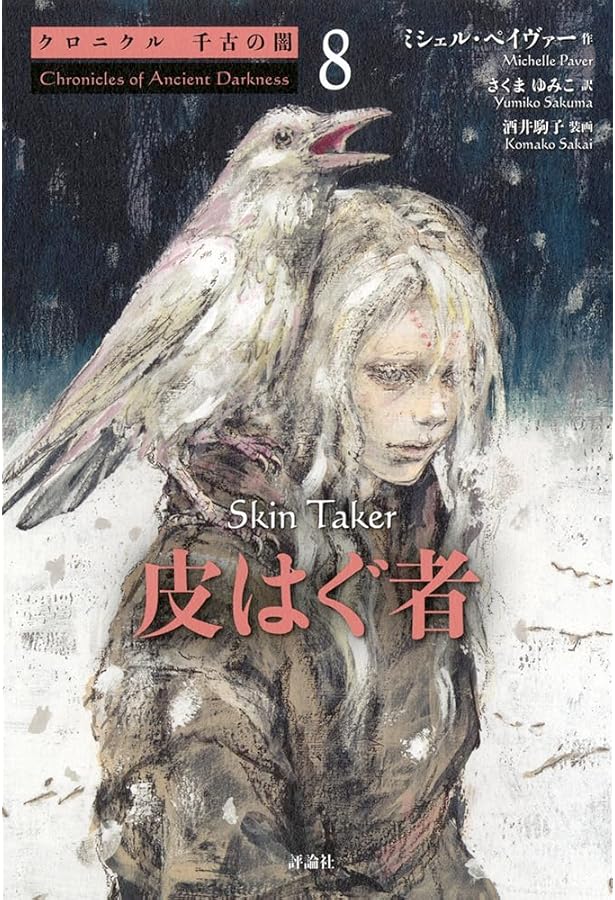 クロニクル千古の闇完結セット(全6巻) | ミシェル ペイヴァー, 酒井